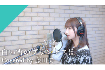 初音ミクの声の主! 藤田咲が名曲「白い雪のプリンセスは」をカバー♪【CrosSing 11th SEASON】 画像