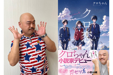 クロちゃんが小説家デビュー! 特異な恋愛観をむき出しにした短篇集『クロ恋。』発売決定 画像