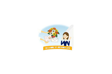 ソフトバンクグループも、電報サービスに参入 〜 来年2月から「ほっと電報」開始 画像