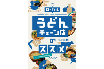 ご当地うどんチェーン店が一挙掲載!チェーン店の達人によるガイド本『ローカルうどんチェーン店のススメ』発売 画像
