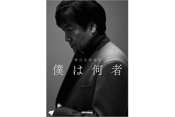 野口五郎が初の自伝! これまでの人生を赤裸々に語る 画像