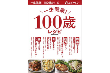 人生100年時代に！オレンジページの選りすぐり健康レシピ大全『一生健康！ 100歳レシピ』刊行 画像