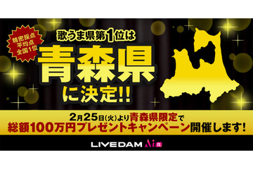 「歌うま県No.1」は青森県に決定! 全国ランキングで東北3県がトップを独占 画像