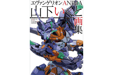 「ガンダム GQuuuuuuX」にも参加! 「エヴァ ANIMA」山下いくとの初画集が2月19日発売 画像