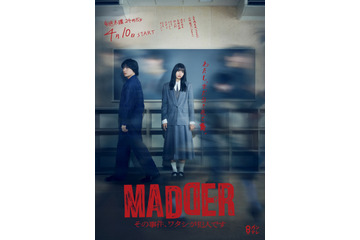 乃木坂46・五百城茉央、flumpoolの山村隆太と共演！ 新ドラマ『MADDER』ポスタービジュアル解禁 画像