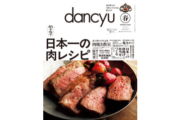 「日本一の肉レシピ」dancyu春号が季刊誌にリニューアルして発売! 画像