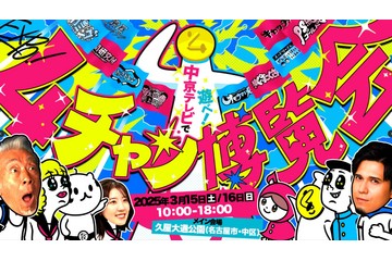 あの有名人や名店グルメが登場！中京テレビ人気番組勢揃い「4チャン博覧会」開催 画像