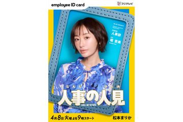 松本まりかや桜井日奈子の出演が決定! 松田元太主演『人事の人見』追加キャスト解禁 画像