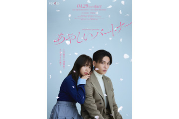 齊藤京子が八木勇征の肩に寄り添い…韓国の大人気ラブコメ『あやしいパートナー』が日本リメイク 画像