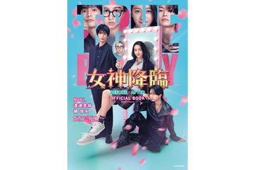 Koki,×渡邊圭祐×綱啓永ら共演の話題作！ 映画『女神降臨』の公式本発売 画像