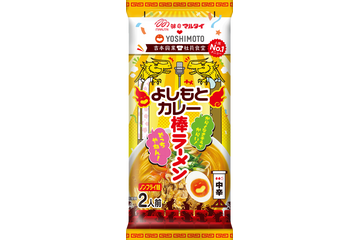 吉本興業とマルタイがコラボ!『よしもとカレー棒ラーメン』が24日より全国発売 画像