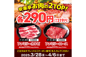 安楽亭、ファミリーカルビ&ロースが290円に!本日より10日間限定価格で提供 画像