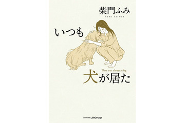 漫画家・柴門ふみの最新刊!愛犬との日々を描くエッセイコミック『いつも犬が居た』が発売 画像