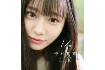 私立恵比寿中学・仲村悠菜の1st写真集『17。』カバー解禁!北海道ロケで等身大の姿を収録 画像