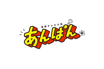 朝ドラ『あんぱん』スタート!公式では登場人物相関図公開 画像