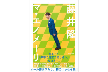 藤井隆が仕事観や人付き合いを初めて明かす！ “オール描き下ろし”の初エッセイ 画像