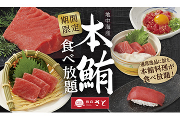 和食さと、本日より期間限定で本マグロ料理食べ放題コースが新登場！ 画像