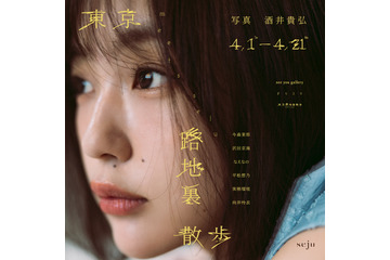 「seju」の初写真展開催中！ なえなの、今森茉耶らを東京路地裏で撮り下ろし 画像