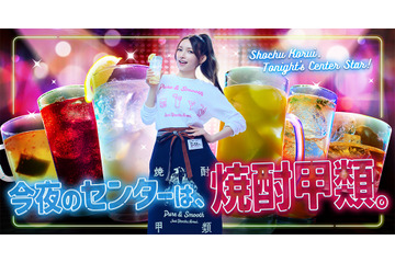 後藤真希が居酒屋店員に!日本蒸留酒酒造組合、新TVCM「ゴマキのオススメ焼酎甲類!女子会篇」放送開始 画像