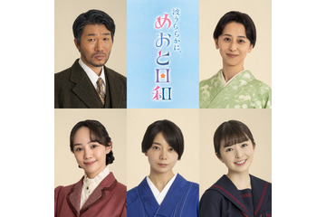 森カンナや乃木坂46・小川彩が芳根京子と姉妹に！ ドラマ『波うららかに、めおと日和』新キャスト発表 画像