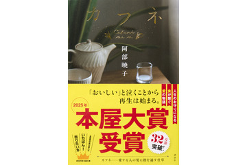 2025年本屋大賞が阿部暁子『カフネ』に決定！ 累計32万部を突破している「ごはん」と「愛」の物語 画像
