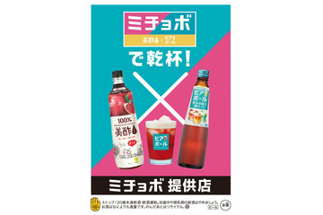 「美酢×ビアボール」の新感覚カクテルが楽しめる!「ミチョボで乾杯! in新大久保」が12日より開催 画像