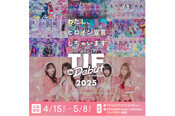 アイドルオーディション『TIF de Debut 2025』開催！ HEROINESとJamsCollectionがアンバサダーに 画像