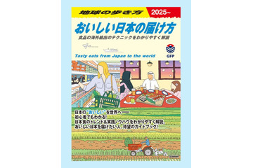 農水省が「地球の歩き方」と初コラボ！写真や図解、マンガを交えた『おいしい日本の届け方』を発行 画像