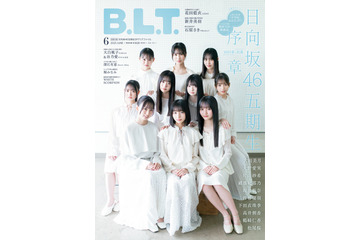 日向坂46の五期生が『B.L.T.』初表紙! 20,000字インタビューやクリアファイルも 画像