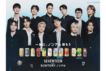 まるで一緒に乾杯してるみたい？SEVENTEEN、サントリー新CMで“ノンアルの魅力”を発信！ 画像
