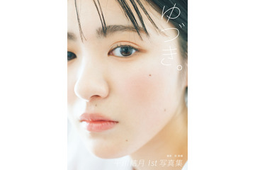 平川結月、生まれて初めての雪国で無邪気な素顔！ 1st写真集『ゆづき。』が電子化 画像