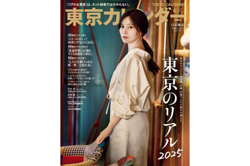 白石麻衣が表紙に！世代別の“おすすめレストラン”を紹介した「東京カレンダー」が発売 画像