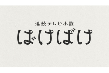 朝ドラ『ばけばけ』のロゴが決定！ ヘンテコで愛おしい日常を「くせ字」で表現 画像