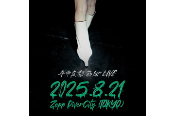 平手友梨奈、ソロ活動開始後初のライブ出演！ サプライズでワンマン開催も発表 画像