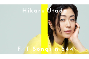 宇多田ヒカル、「THE FIRST TAKE」初登場で「Mine or Yours」披露！ 「綾鷹」のCMにも起用された新曲 画像