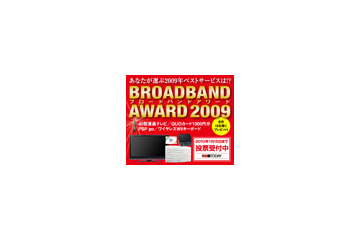 【BBアワード2009】投票始まる—あなたが選ぶNo.1キャリア&ISPは? 画像