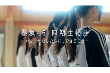 櫻坂46四期生のドキュメンタリーが配信決定！ 先行してティザームービーを公開 画像