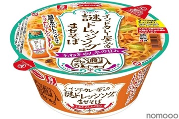 【衝撃の新味！“謎のドレッシング”を使ったまぜそば！？】大ヒット商品をアレンジ！「インドカレー屋さんの謎ドレッシング味まぜそば」新発売 画像
