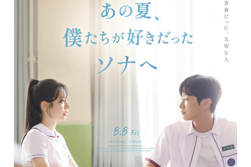 TWICEダヒョンの女優デビュー作が日本公開決定！『あの夏、僕たちが好きだったソナへ』8月8日ロードショー 画像