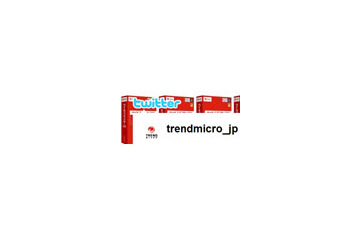 トレンドマイクロ、最新セキュリティ情報を「Twitter」でつぶやき 画像