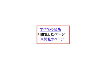 グーグル検索、「以前見たページ」「まだ見ていないページ」の選択が可能に 画像