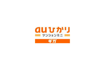 KDDI、低層集合住宅向け1Gbps接続「auひかり マンションミニ ギガ」を提供 画像