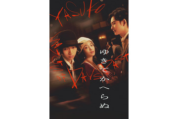 広瀬すず、木戸大聖、岡田将生が豪華共演！ 映画『ゆきてかへらぬ』見放題配信がスタート 画像