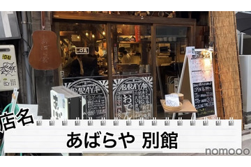 【動画】ハイボール＆どて煮で100円！？渋谷「あばらや 別館」に行ってきた 画像