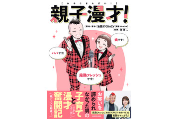 親子コンビ「完熟フレッシュ」の“パパ”が明かす子育て奮闘記！ 娘・池田レイラとの日々をマンガに 画像