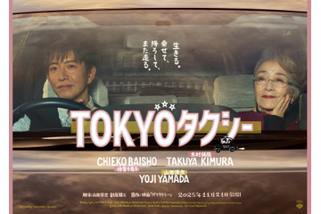 木村拓哉と倍賞千恵子がタクシーで旅へ…映画『TOKYOタクシー』特報＆ポスタービジュアルが公開 画像