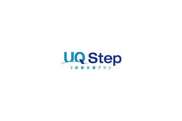 UQコミュ、WiMAXの2段階定額プラン「UQ Step」提供開始 画像