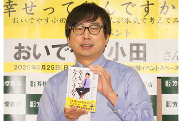 おいでやす小田、「幸せ」がテーマのYouTube対談企画を書籍化「活字で見たときにぜんぜん違う」 画像