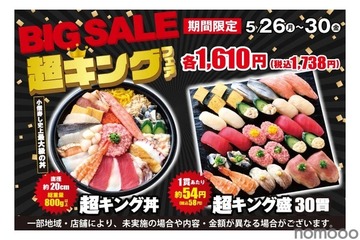 激安すぎ！寿司30貫でたったの1,738円だと！？小僧寿しの「超キング盛」がコスパ最強すぎる小僧寿し「BIG SALE『超キング』フェア」がお得に開催 画像
