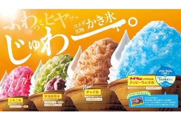 コメダ珈琲店、かき氷の新フレーバーに「クッピーラムネ氷」「チャイ氷」が仲間入り！ 画像